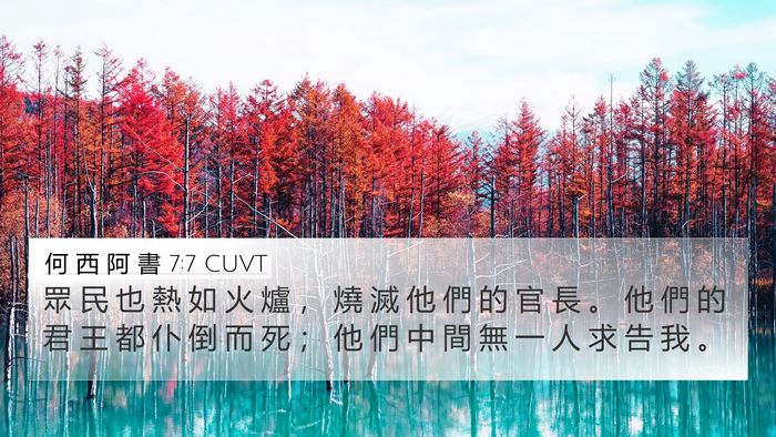 何 西 阿 書 7:7 CUVT 4K Wallpaper - 眾 民 也 熱 如 火 爐 ， 燒 滅 他 們 - 4K Wallpaper Bible Verse