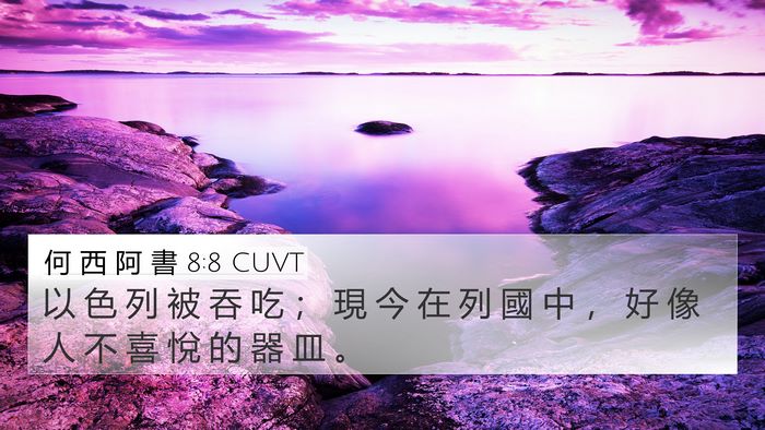 何 西 阿 書 8:8 CUVT Bible Verse Image