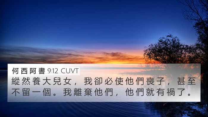 何 西 阿 書 9:12 CUVT Bible Verse Image