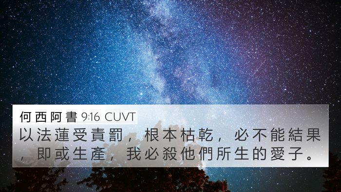 何 西 阿 書 9:16 CUVT Bible Verse Image