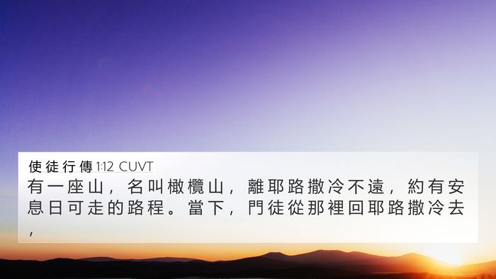 使 徒 行 傳 1:12 CUVT Bible Verse Image