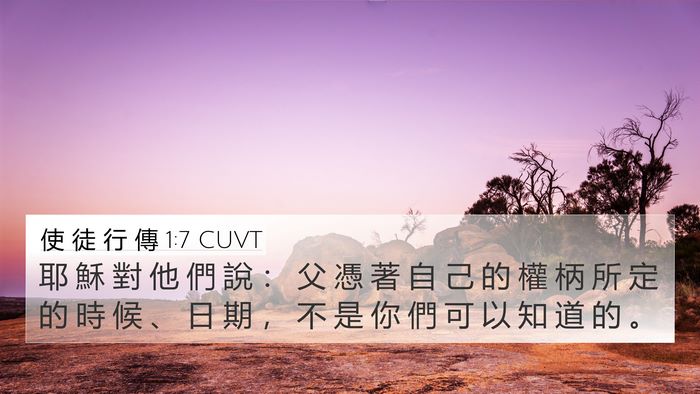 使 徒 行 傳 1:7 CUVT Bible Verse Image