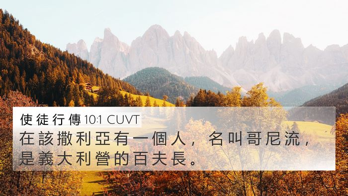 使 徒 行 傳 10:1 CUVT 4K Wallpaper - 在 該 撒 利 亞 有 一 個 人 ， 名 叫 - 4K Wallpaper Bible Verse