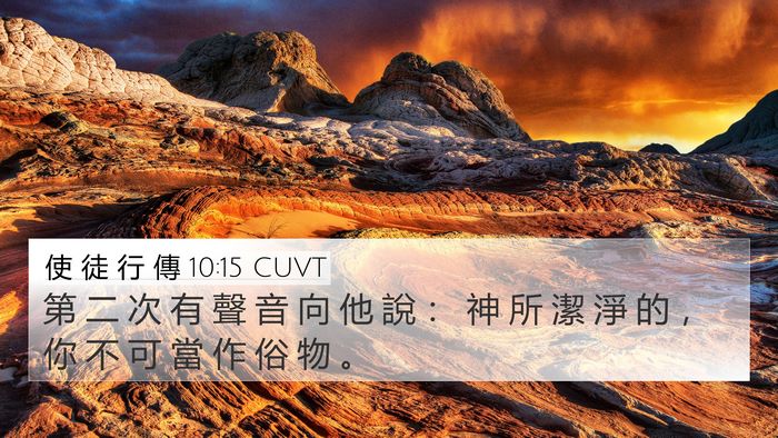 使 徒 行 傳 10:15 CUVT Bible Verse Image