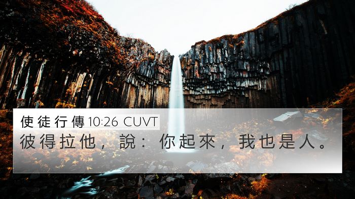 使 徒 行 傳 10:26 CUVT Bible Verse Image