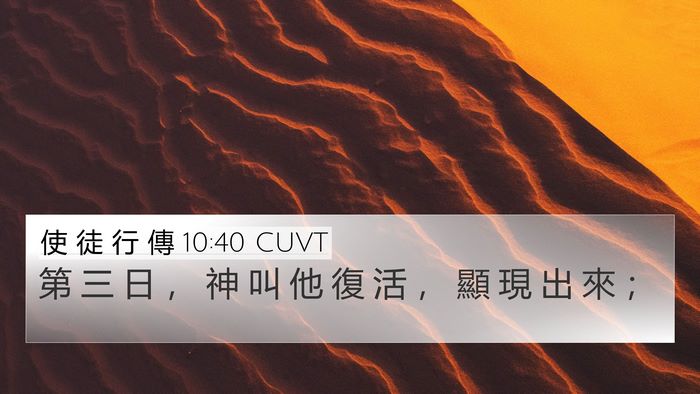 使 徒 行 傳 10:40 CUVT 4K Wallpaper - 第 三 日 ， 神 叫 他 復 活 ， 顯 現 - 4K Wallpaper Bible Verse