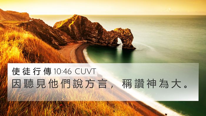 使 徒 行 傳 10:46 CUVT 4K Wallpaper - 因 聽 見 他 們 說 方 言 ， 稱 讚 神 - 4K Wallpaper Bible Verse