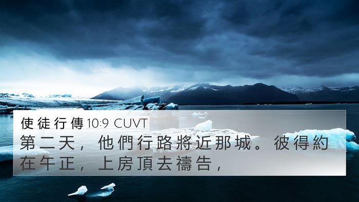 使 徒 行 傳 10:9 CUVT Bible Verse Image