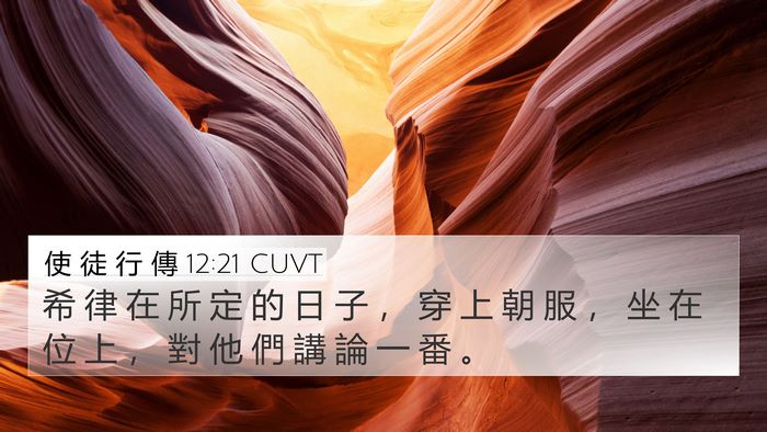 使 徒 行 傳 12:21 CUVT 4K Wallpaper - 希 律 在 所 定 的 日 子 ， 穿 上 朝 - 4K Wallpaper Bible Verse