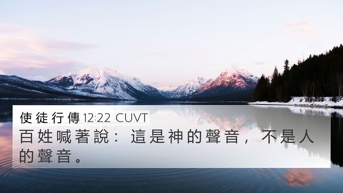 使 徒 行 傳 12:22 CUVT Bible Verse Image
