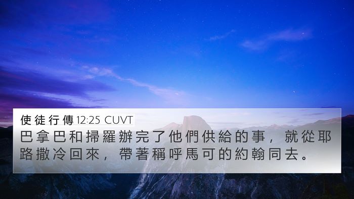使 徒 行 傳 12:25 CUVT Bible Verse Image