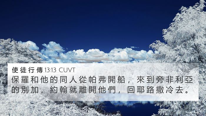 使 徒 行 傳 13:13 CUVT 4K Wallpaper - 保 羅 和 他 的 同 人 從 帕 弗 開 船 - 4K Wallpaper Bible Verse
