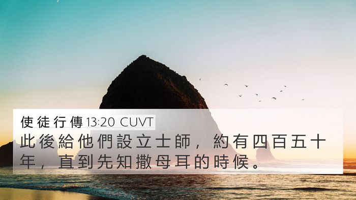 使 徒 行 傳 13:20 CUVT 4K Wallpaper - 此 後 給 他 們 設 立 士 師 ， 約 有 - 4K Wallpaper Bible Verse