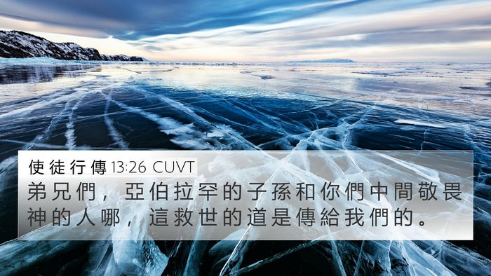 使 徒 行 傳 13:26 CUVT Bible Verse Image