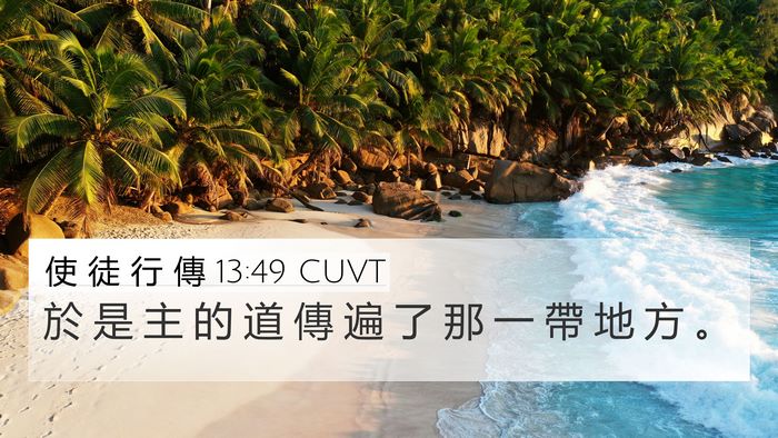 使 徒 行 傳 13:49 CUVT 4K Wallpaper - 於 是 主 的 道 傳 遍 了 那 一 帶 地 - 4K Wallpaper Bible Verse
