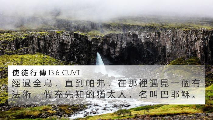 使 徒 行 傳 13:6 CUVT 4K Wallpaper - 經 過 全 島 ， 直 到 帕 弗 ， 在 那 - 4K Wallpaper Bible Verse
