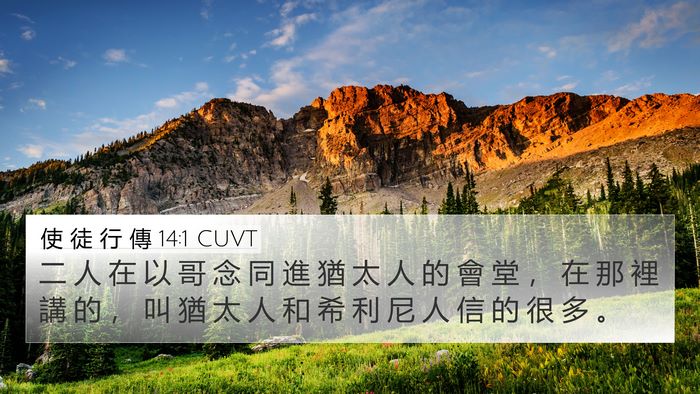 使 徒 行 傳 14:1 CUVT Bible Verse Image