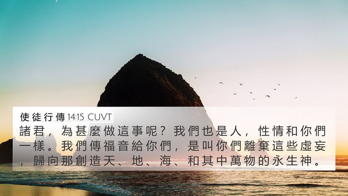 使 徒 行 傳 14:15 CUVT Bible Verse Image