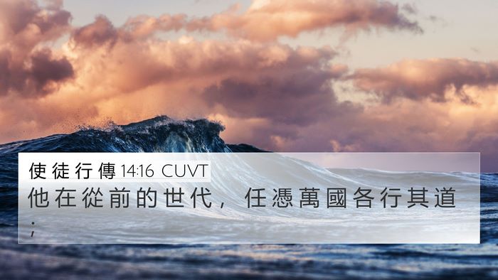 使 徒 行 傳 14:16 CUVT Bible Verse Image