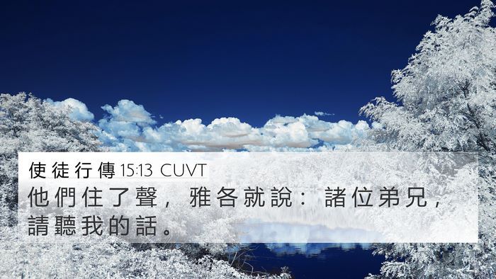 使 徒 行 傳 15:13 CUVT Bible Verse Image