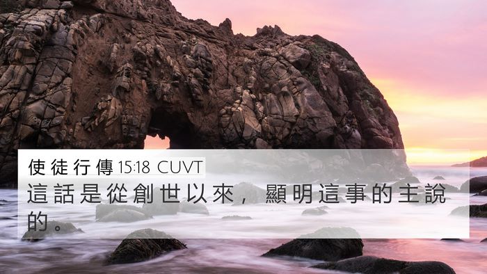 使 徒 行 傳 15:18 CUVT Bible Verse Image