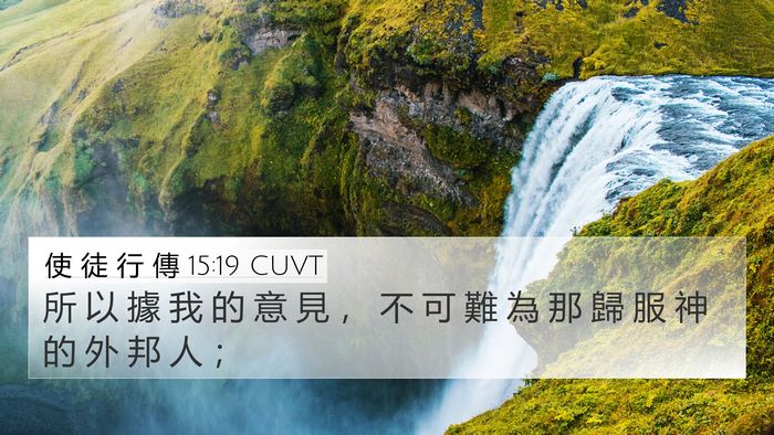 使 徒 行 傳 15:19 CUVT Bible Verse Image
