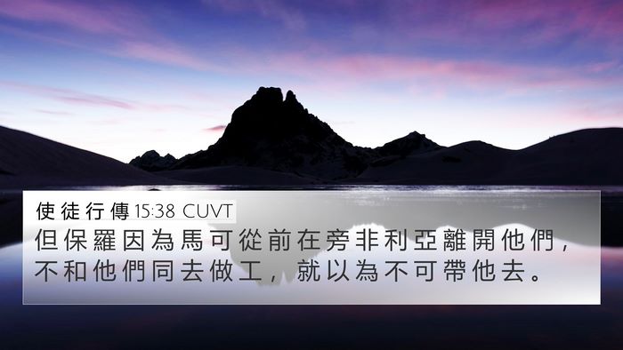 使 徒 行 傳 15:38 CUVT Bible Verse Image