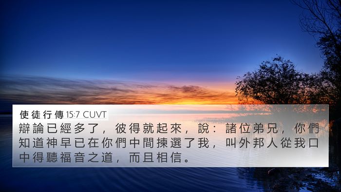 使 徒 行 傳 15:7 CUVT Bible Verse Image