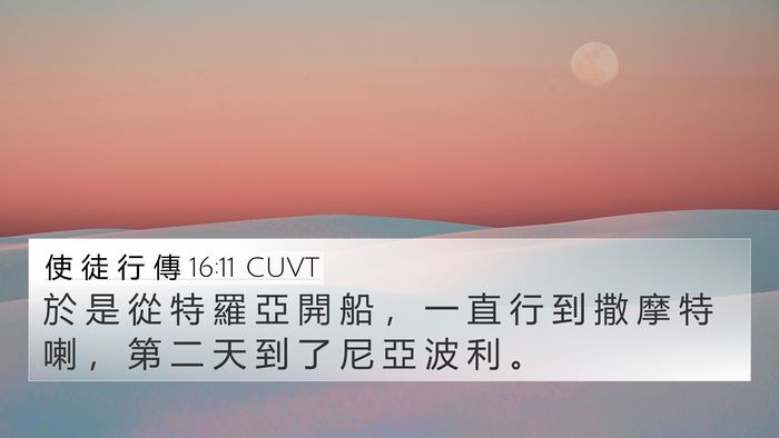 使 徒 行 傳 16:11 CUVT Bible Verse Image