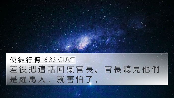 使 徒 行 傳 16:38 CUVT 4K Wallpaper - 差 役 把 這 話 回 稟 官 長 。 官 長 - 4K Wallpaper Bible Verse