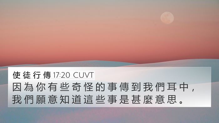 使 徒 行 傳 17:20 CUVT 4K Wallpaper - 因 為 你 有 些 奇 怪 的 事 傳 到 我 - 4K Wallpaper Bible Verse