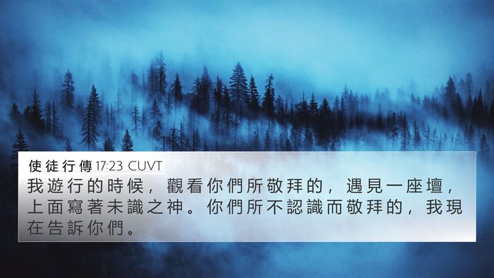 使 徒 行 傳 17:23 CUVT Bible Verse Image