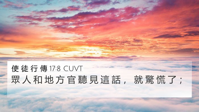 使 徒 行 傳 17:8 CUVT 4K Wallpaper - 眾 人 和 地 方 官 聽 見 這 話 ， 就 - 4K Wallpaper Bible Verse