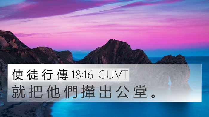使 徒 行 傳 18:16 CUVT 4K Wallpaper - 就 把 他 們 攆 出 公 堂 - 4K Wallpaper Bible Verse