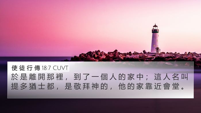 使 徒 行 傳 18:7 CUVT 4K Wallpaper - 於 是 離 開 那 裡 ， 到 了 一 個 人 - 4K Wallpaper Bible Verse