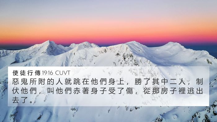 使 徒 行 傳 19:16 CUVT 4K Wallpaper - 惡 鬼 所 附 的 人 就 跳 在 他 們 身 - 4K Wallpaper Bible Verse