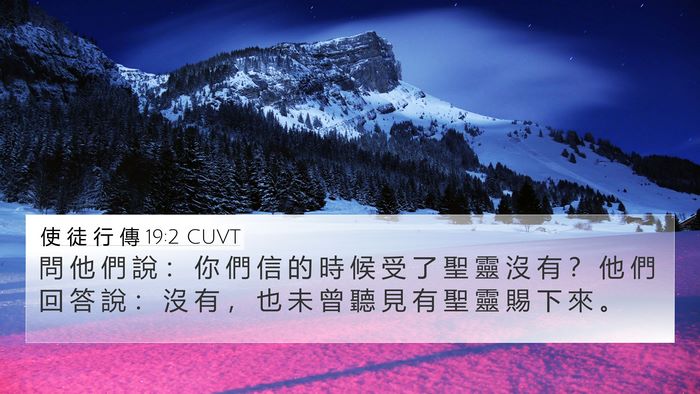 使 徒 行 傳 19:2 CUVT 4K Wallpaper - 問 他 們 說 ： 你 們 信 的 時 候 受 - 4K Wallpaper Bible Verse