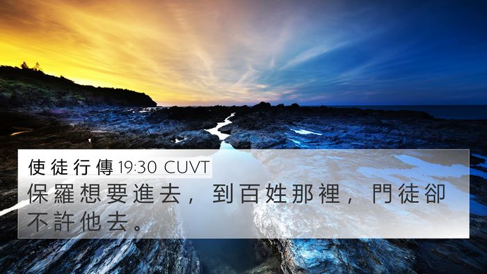 使 徒 行 傳 19:30 CUVT 4K Wallpaper - 保 羅 想 要 進 去 ， 到 百 姓 那 裡 - 4K Wallpaper Bible Verse