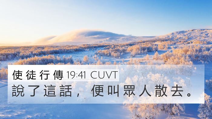 使 徒 行 傳 19:41 CUVT 4K Wallpaper - 說 了 這 話 ， 便 叫 眾 人 散 去 - 4K Wallpaper Bible Verse