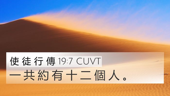 使 徒 行 傳 19:7 CUVT 4K Wallpaper - 一 共 約 有 十 二 個 人 - 4K Wallpaper Bible Verse