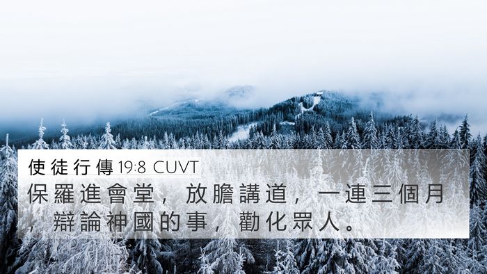 使 徒 行 傳 19:8 CUVT 4K Wallpaper - 保 羅 進 會 堂 ， 放 膽 講 道 ， 一 - 4K Wallpaper Bible Verse