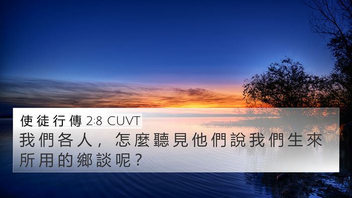使 徒 行 傳 2:8 CUVT 4K Wallpaper - 我 們 各 人 ， 怎 麼 聽 見 他 們 說 - 4K Wallpaper Bible Verse