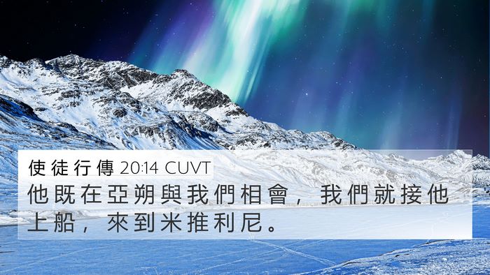 使 徒 行 傳 20:14 CUVT 4K Wallpaper - 他 既 在 亞 朔 與 我 們 相 會 ， 我 - 4K Wallpaper Bible Verse