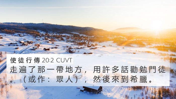 使 徒 行 傳 20:2 CUVT 4K Wallpaper - 走 遍 了 那 一 帶 地 方 ， 用 許 多 - 4K Wallpaper Bible Verse