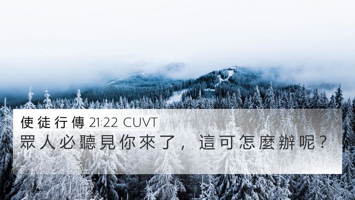 使 徒 行 傳 21:22 CUVT 4K Wallpaper - 眾 人 必 聽 見 你 來 了 ， 這 可 怎 - 4K Wallpaper Bible Verse
