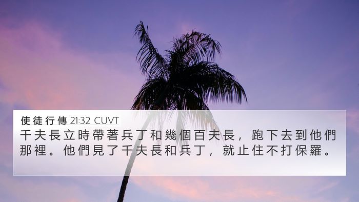 使 徒 行 傳 21:32 CUVT 4K Wallpaper - 千 夫 長 立 時 帶 著 兵 丁 和 幾 個 - 4K Wallpaper Bible Verse