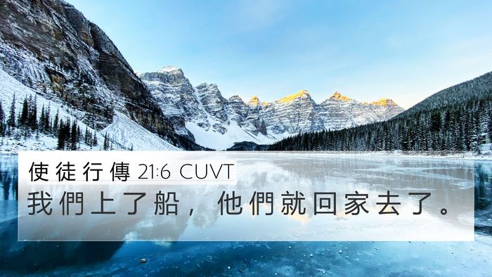 使 徒 行 傳 21:6 CUVT 4K Wallpaper - 我 們 上 了 船 ， 他 們 就 回 家 去 - 4K Wallpaper Bible Verse