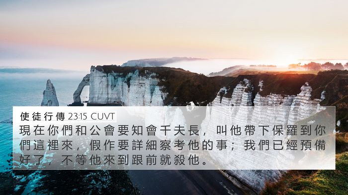 使 徒 行 傳 23:15 CUVT Bible Verse Image