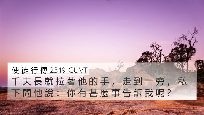 使 徒 行 傳 23:19 CUVT 4K Wallpaper - 千 夫 長 就 拉 著 他 的 手 ， 走 到 - 4K Wallpaper Bible Verse