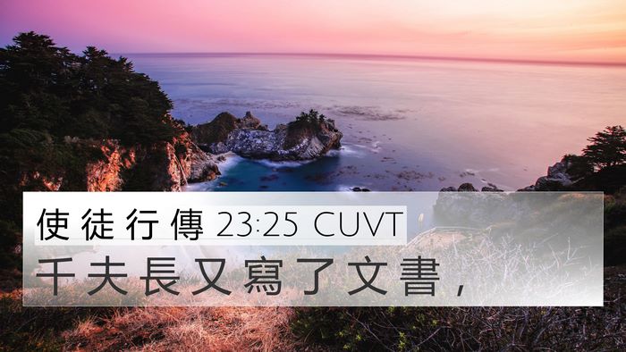 使 徒 行 傳 23:25 CUVT 4K Wallpaper - 千 夫 長 又 寫 了 文 書 - 4K Wallpaper Bible Verse